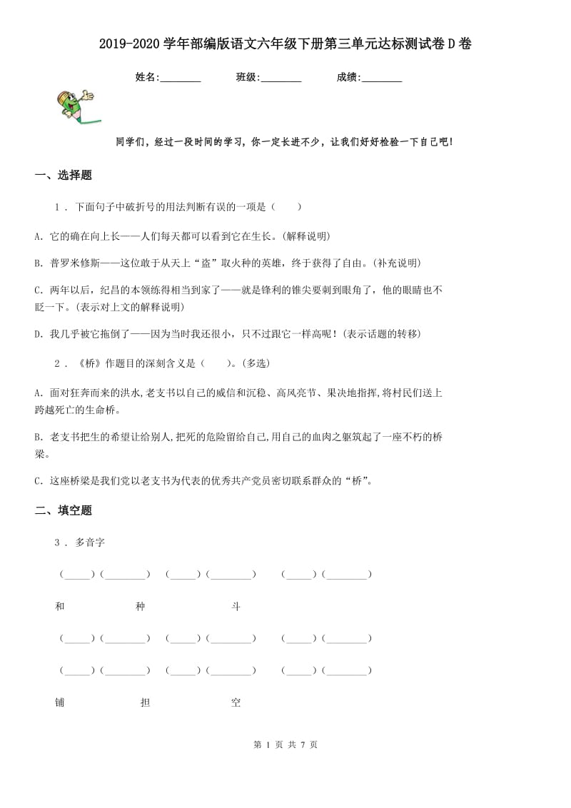 2019-2020学年部编版语文六年级下册第三单元达标测试卷D卷_第1页