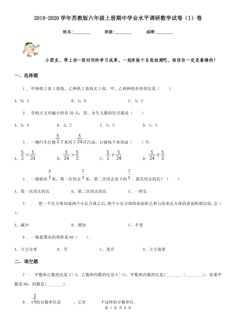 2019-2020学年苏教版六年级上册期中学业水平调研数学试卷（I）卷_第1页