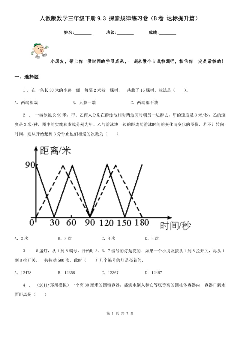 人教版数学三年级下册9.3 探索规律练习卷（B卷 达标提升篇）_第1页