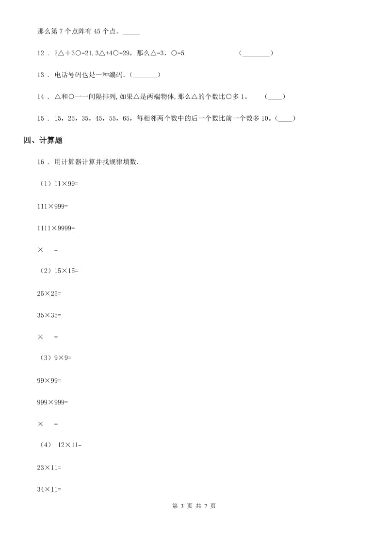 人教版数学三年级下册9.3 探索规律练习卷（B卷 达标提升篇）_第3页