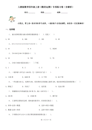 人教版數(shù)學四年級上冊《數(shù)的運算》專項練習卷（含解析）