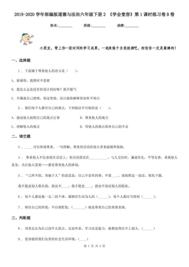 2019-2020学年部编版道德与法治六年级下册2 《学会宽容》第1课时练习卷B卷_第1页