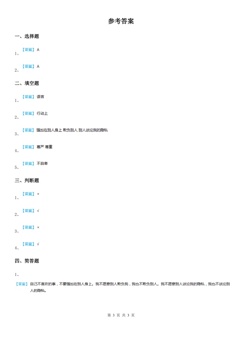 2019-2020学年部编版道德与法治六年级下册2 《学会宽容》第1课时练习卷B卷_第3页