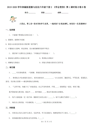 2019-2020學(xué)年部編版道德與法治六年級(jí)下冊(cè)2 《學(xué)會(huì)寬容》第1課時(shí)練習(xí)卷B卷