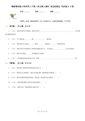 粵教粵科版小學(xué)科學(xué)三下第二單元第9課時(shí) 身邊的物品 同步練習(xí) B卷