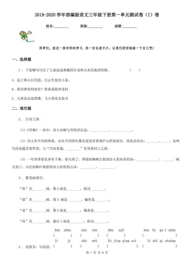 2019-2020学年部编版语文三年级下册第一单元测试卷（I）卷_第1页