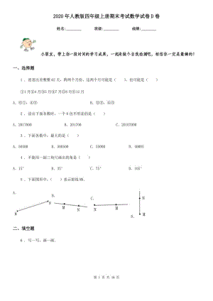 2020年人教版 四年級上冊期末考試數(shù)學(xué)試卷D卷精版