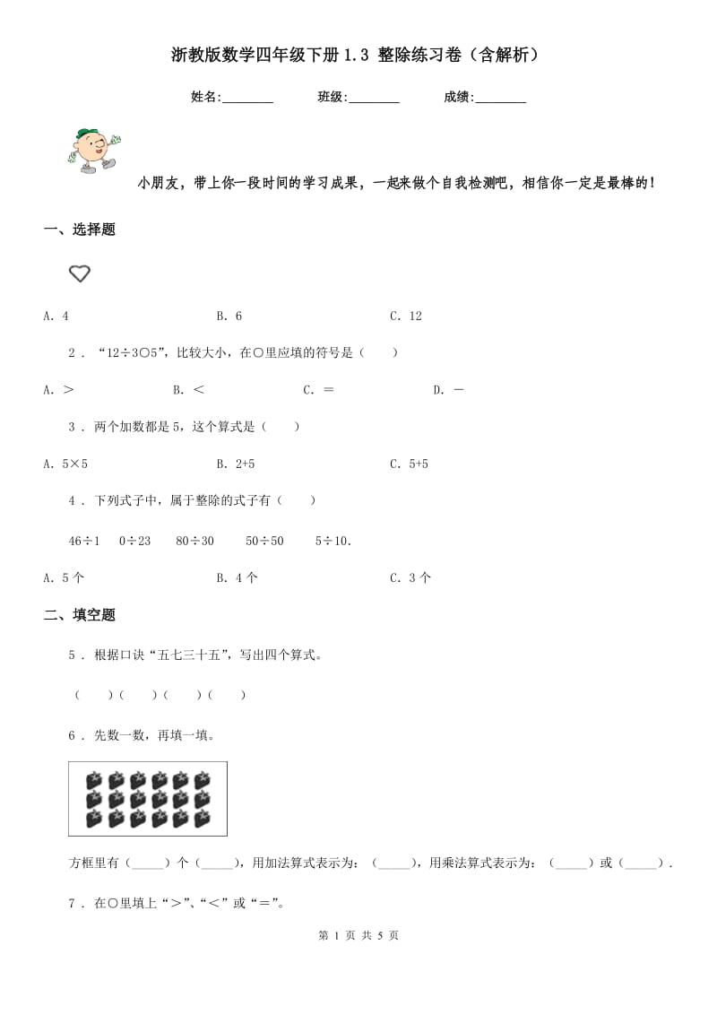 浙教版数学四年级下册1.3 整除练习卷（含解析）_第1页