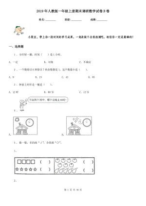 2019年人教版 一年級上冊期末調(diào)研數(shù)學試卷B卷