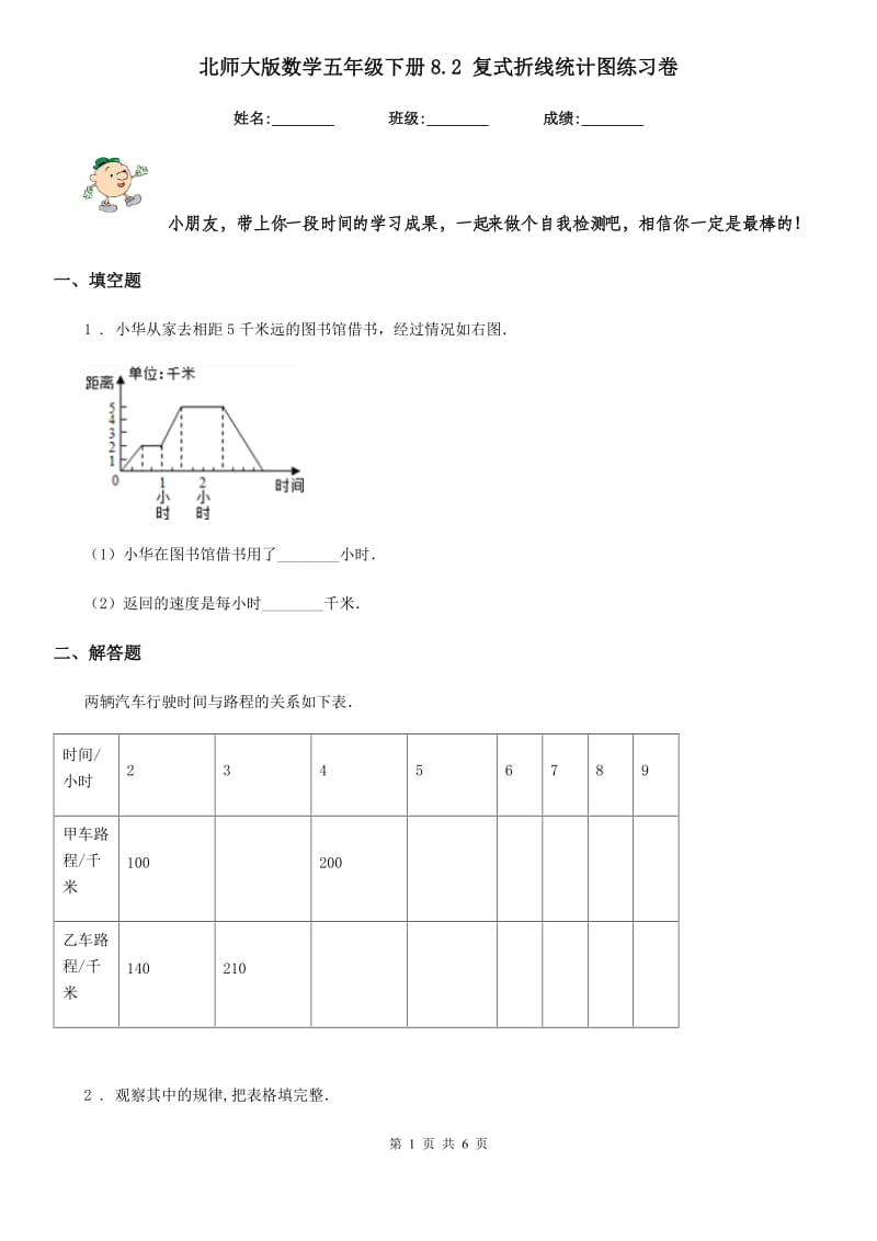 北师大版数学五年级下册8.2 复式折线统计图练习卷_第1页