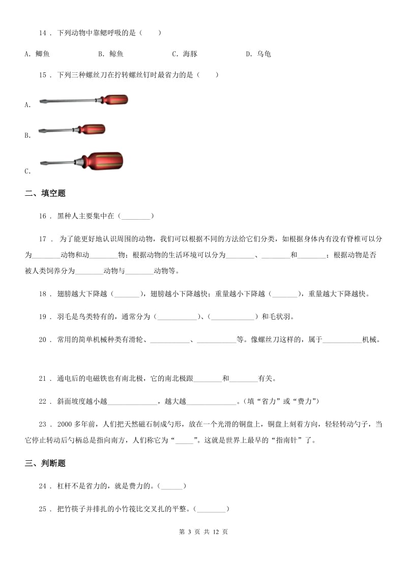 2020年（春秋版）教科版六年级上册期末测试科学试卷（I）卷_第3页