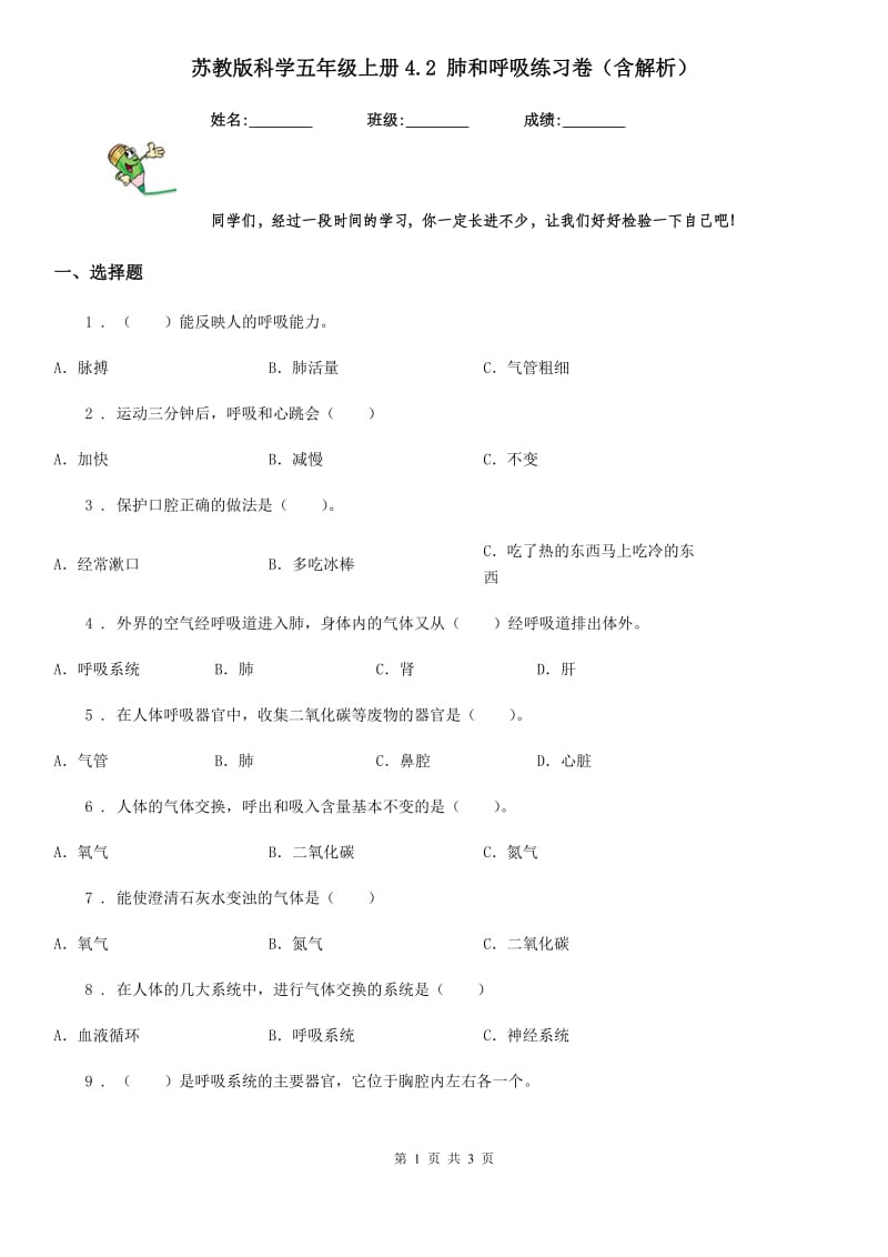 苏教版科学五年级上册4.2 肺和呼吸练习卷（含解析）_第1页