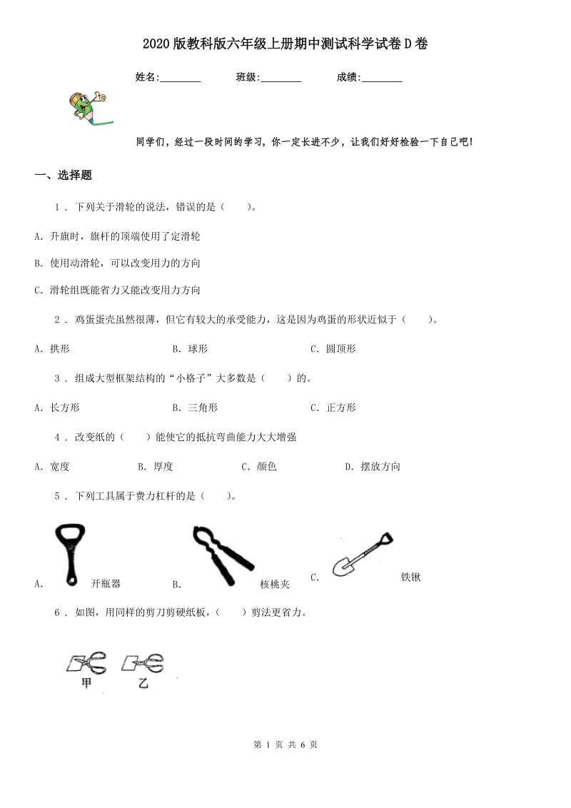 2020版教科版六年级上册期中测试科学试卷D卷_第1页