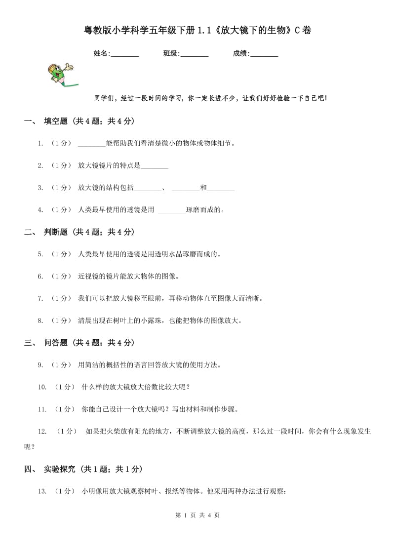 粤教版小学科学五年级下册1.1《放大镜下的生物》C卷_第1页