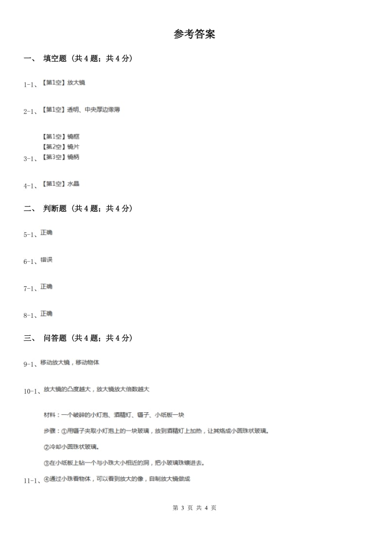 粤教版小学科学五年级下册1.1《放大镜下的生物》C卷_第3页