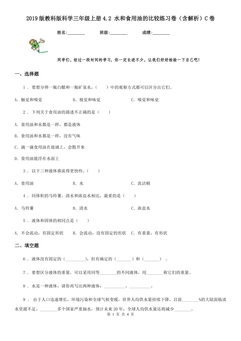 2019版教科版科学三年级上册4.2 水和食用油的比较练习卷（含解析）C卷_第1页