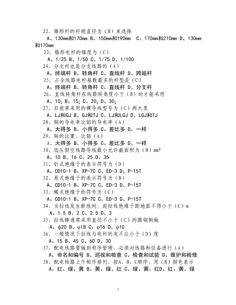 农网配电营业工试题库(修订本答案)_第3页