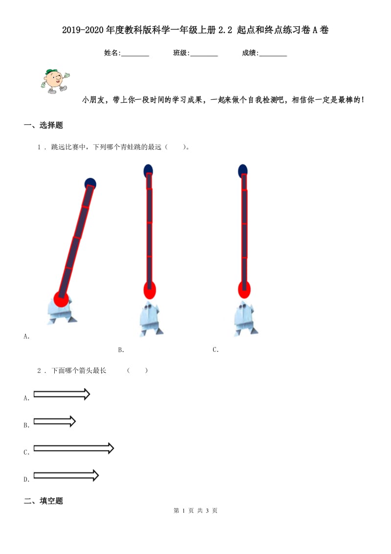 2019-2020年度教科版科学一年级上册2.2 起点和终点练习卷A卷_第1页