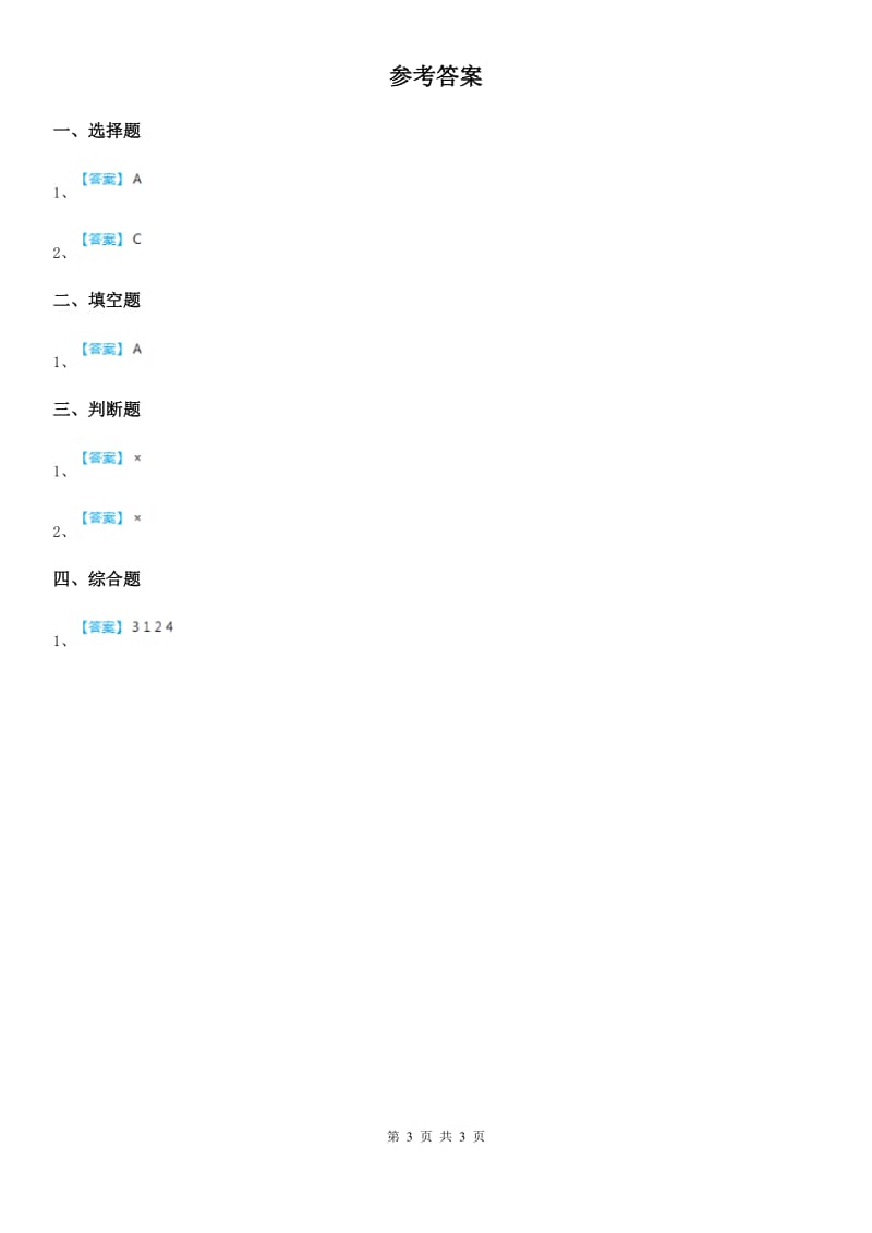 2019-2020年度教科版科学一年级上册2.2 起点和终点练习卷A卷_第3页