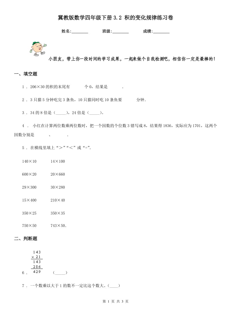 冀教版数学四年级下册3.2 积的变化规律练习卷新版_第1页