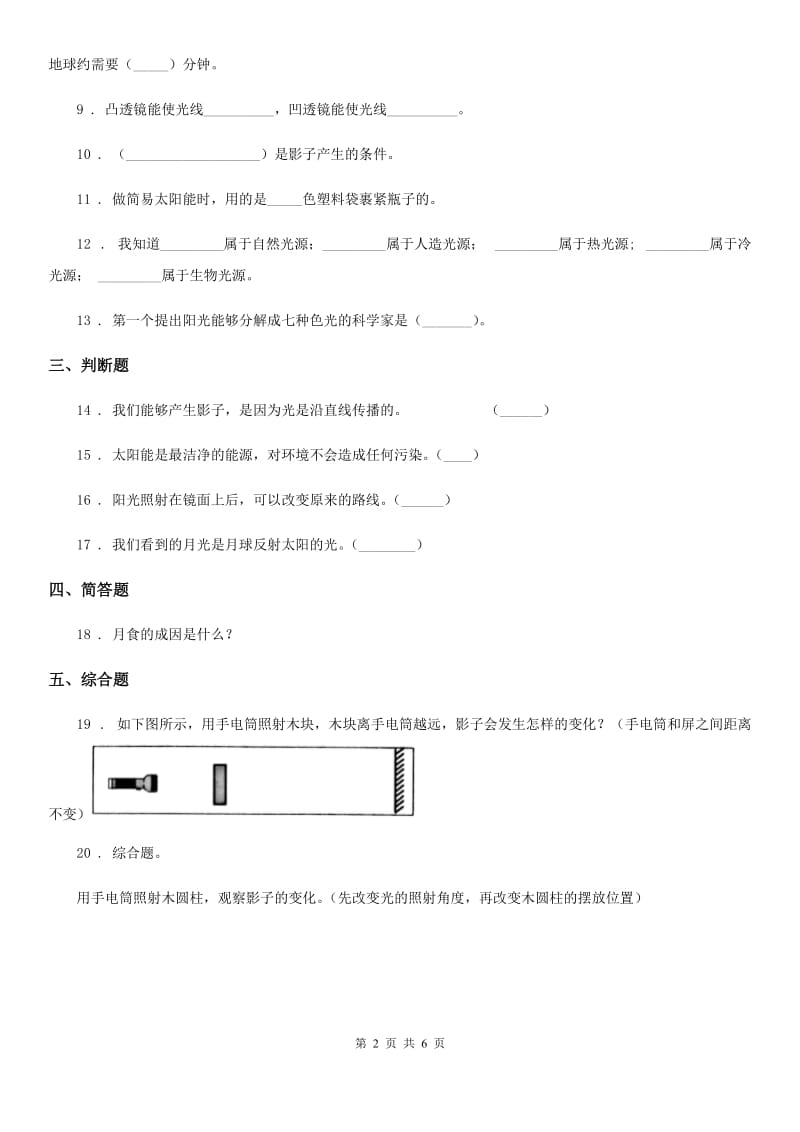 教科版 科学五年级上册第二单元 光测试卷_第2页