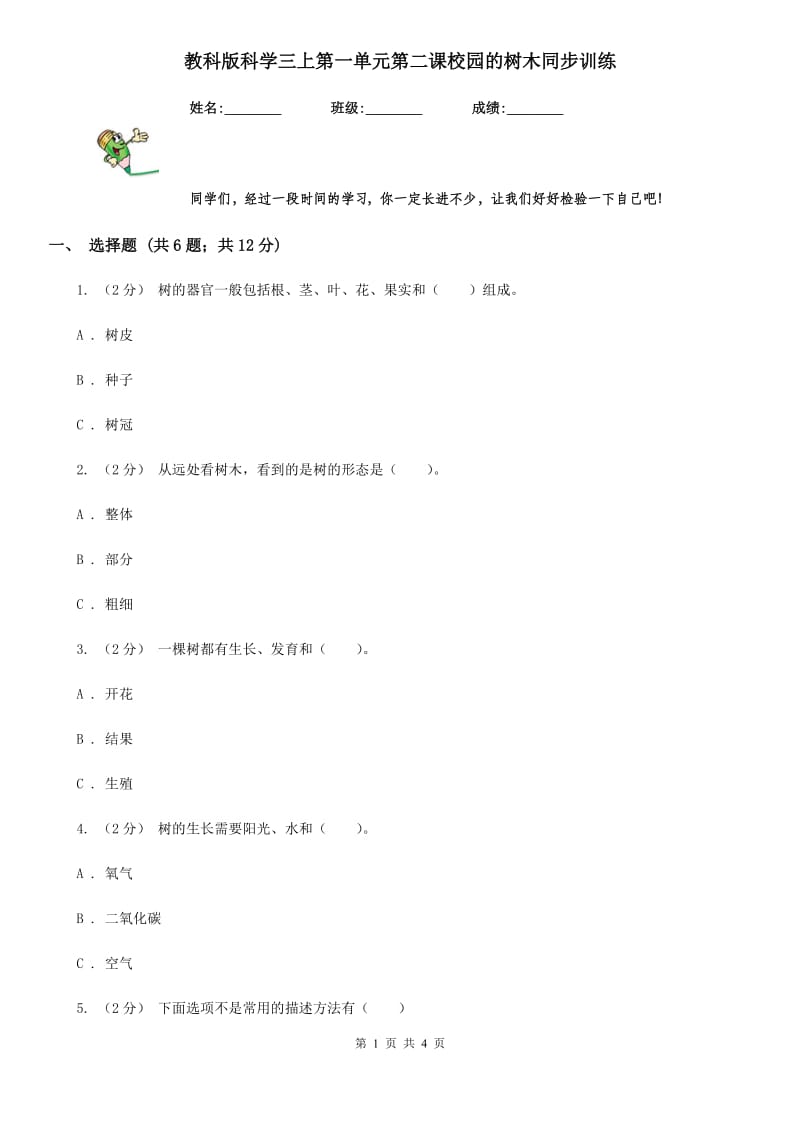 教科版科学三上第一单元第二课校园的树木同步训练_第1页