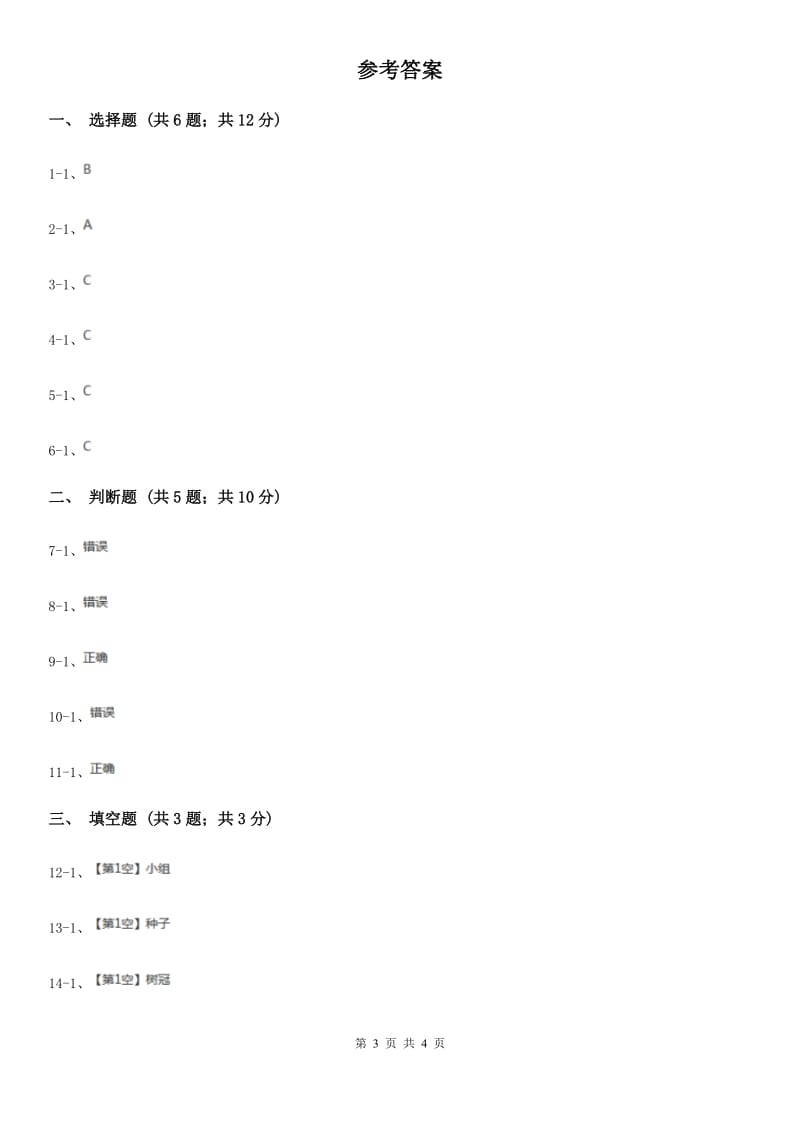 教科版科学三上第一单元第二课校园的树木同步训练_第3页