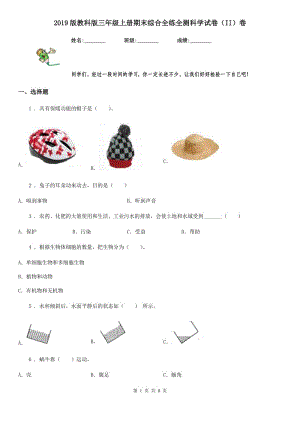 2019版教科版三年級上冊期末綜合全練全測科學試卷（II）卷