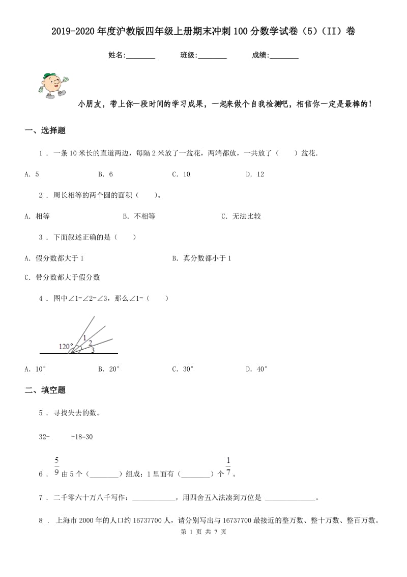 2019-2020年度沪教版四年级上册期末冲刺100分数学试卷（5）（II）卷_第1页