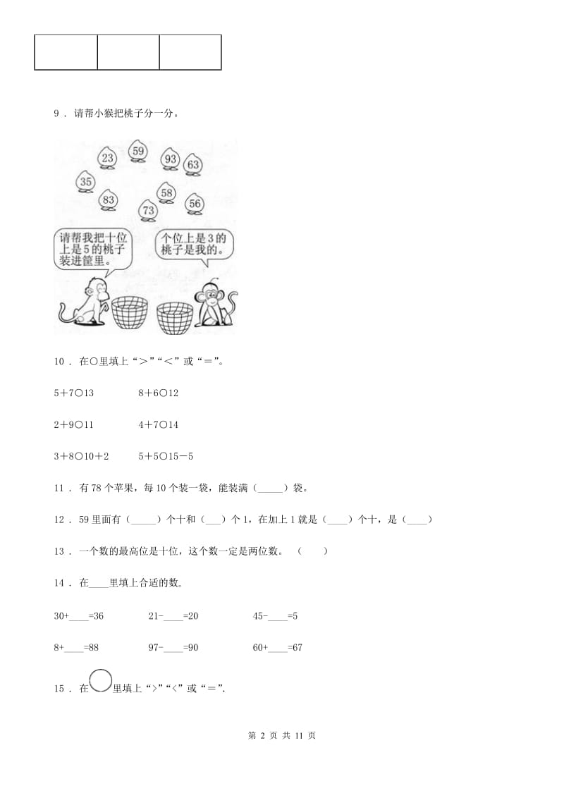 人教版数学一年级下册第四单元《100以内数的认识》启迪全优卷_第2页