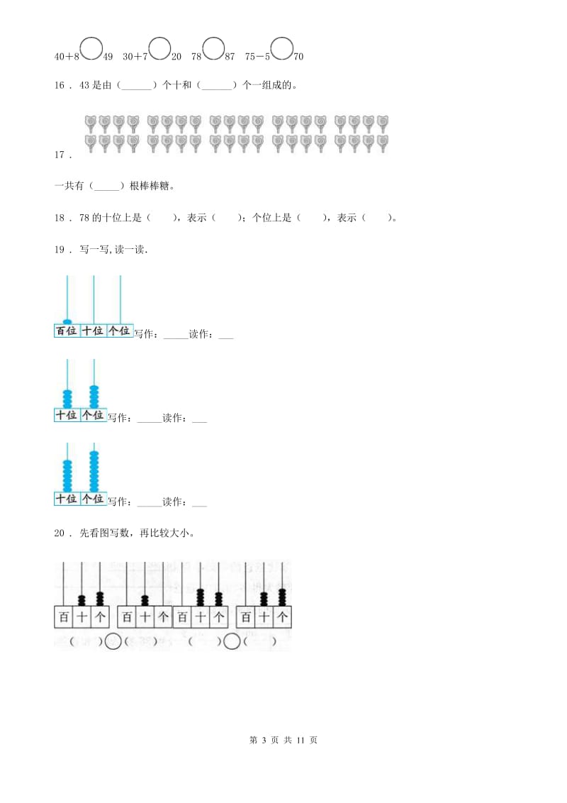 人教版数学一年级下册第四单元《100以内数的认识》启迪全优卷_第3页