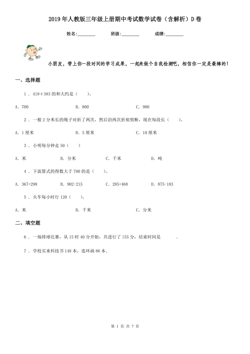 2019年人教版三年级上册期中考试数学试卷（含解析）D卷_第1页