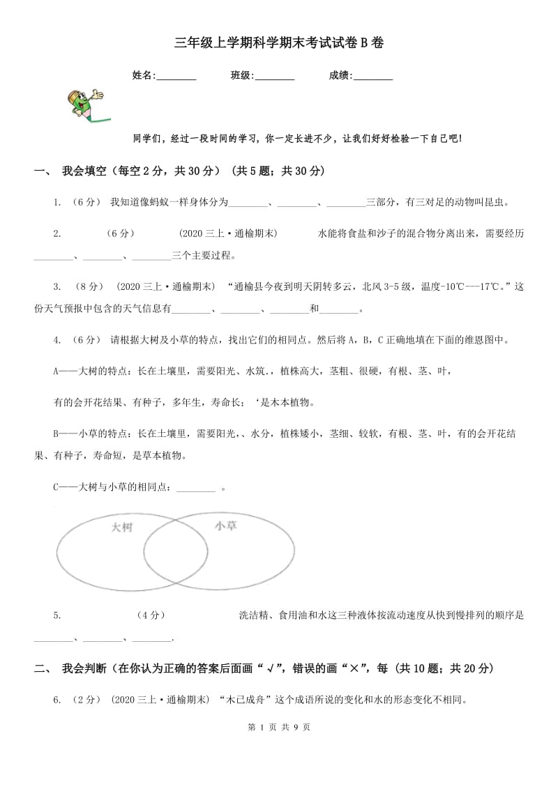 三年级上学期科学期末考试试卷B卷新版_第1页