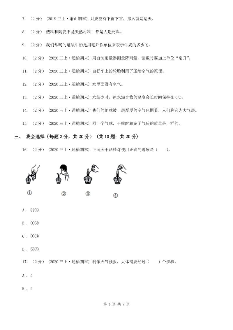 三年级上学期科学期末考试试卷B卷新版_第2页