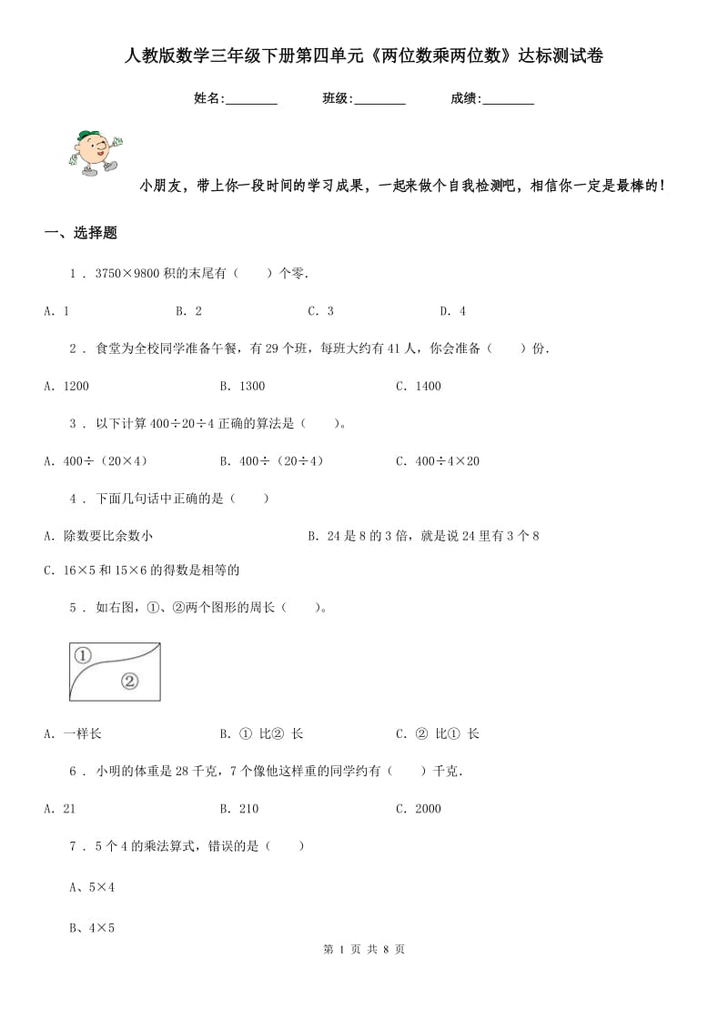 人教版数学三年级下册第四单元《两位数乘两位数》达标测试卷_第1页