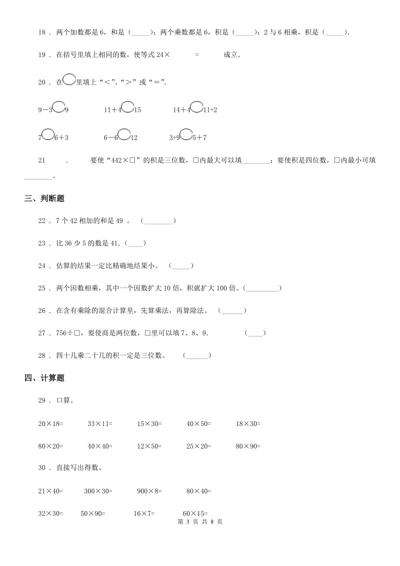 人教版数学三年级下册第四单元《两位数乘两位数》达标测试卷_第3页