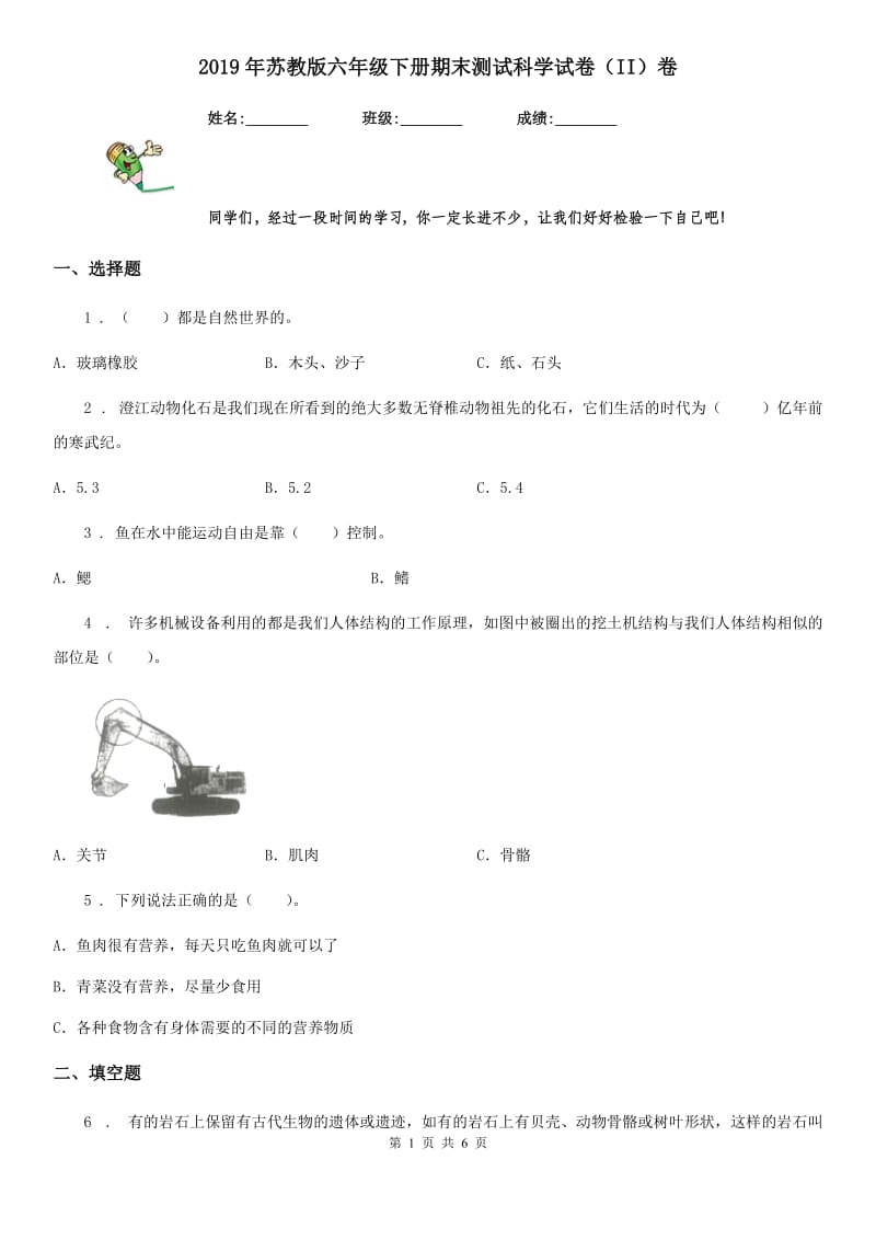 2019年苏教版六年级下册期末测试科学试卷（II）卷_第1页