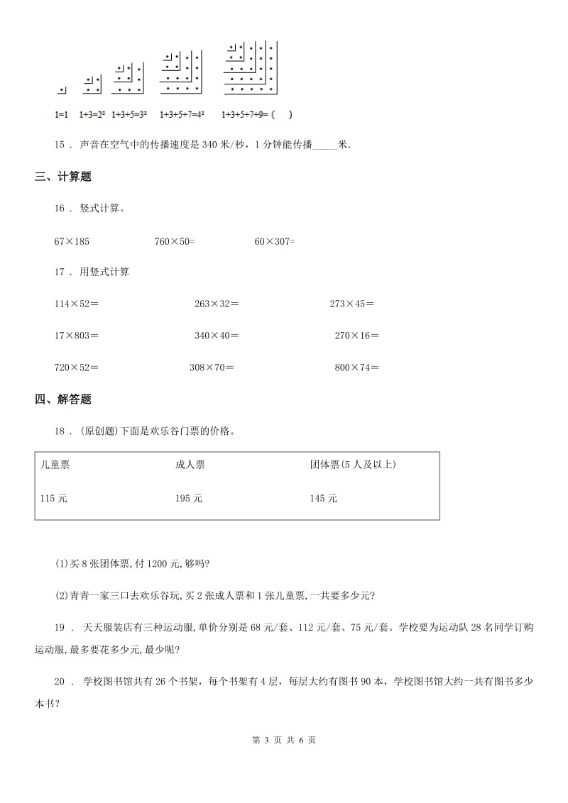 苏教版数学四年级下册第三单元《三位数乘两位数》单元测试卷 (2)_第3页