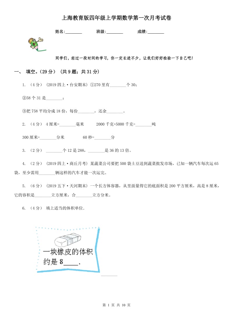 上海教育版四年级上学期数学第一次月考试卷_第1页