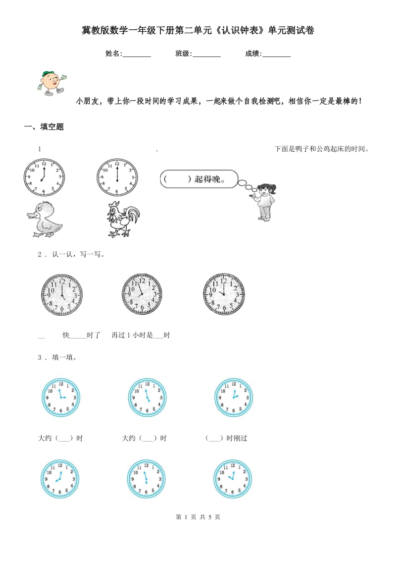 冀教版-数学一年级下册第二单元《认识钟表》单元测试卷_第1页