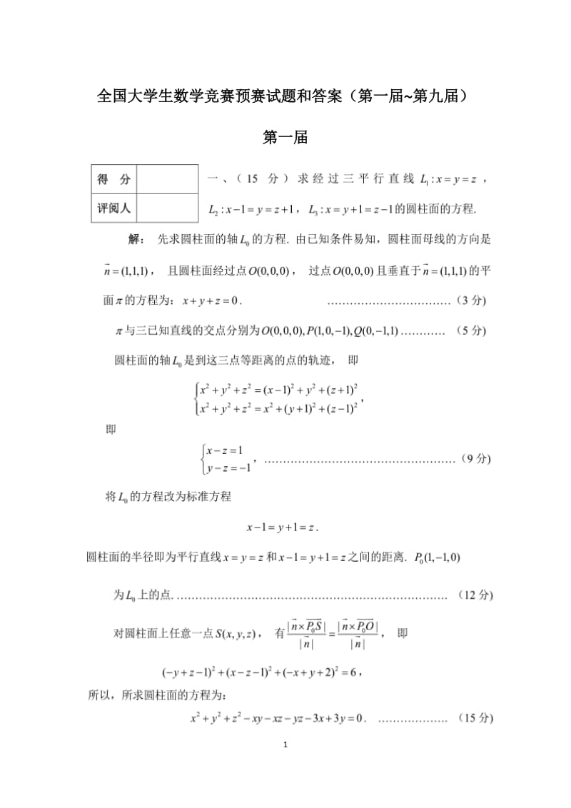 全国大学生数学竞赛预赛试题和答案(第一届-第九届)_第1页