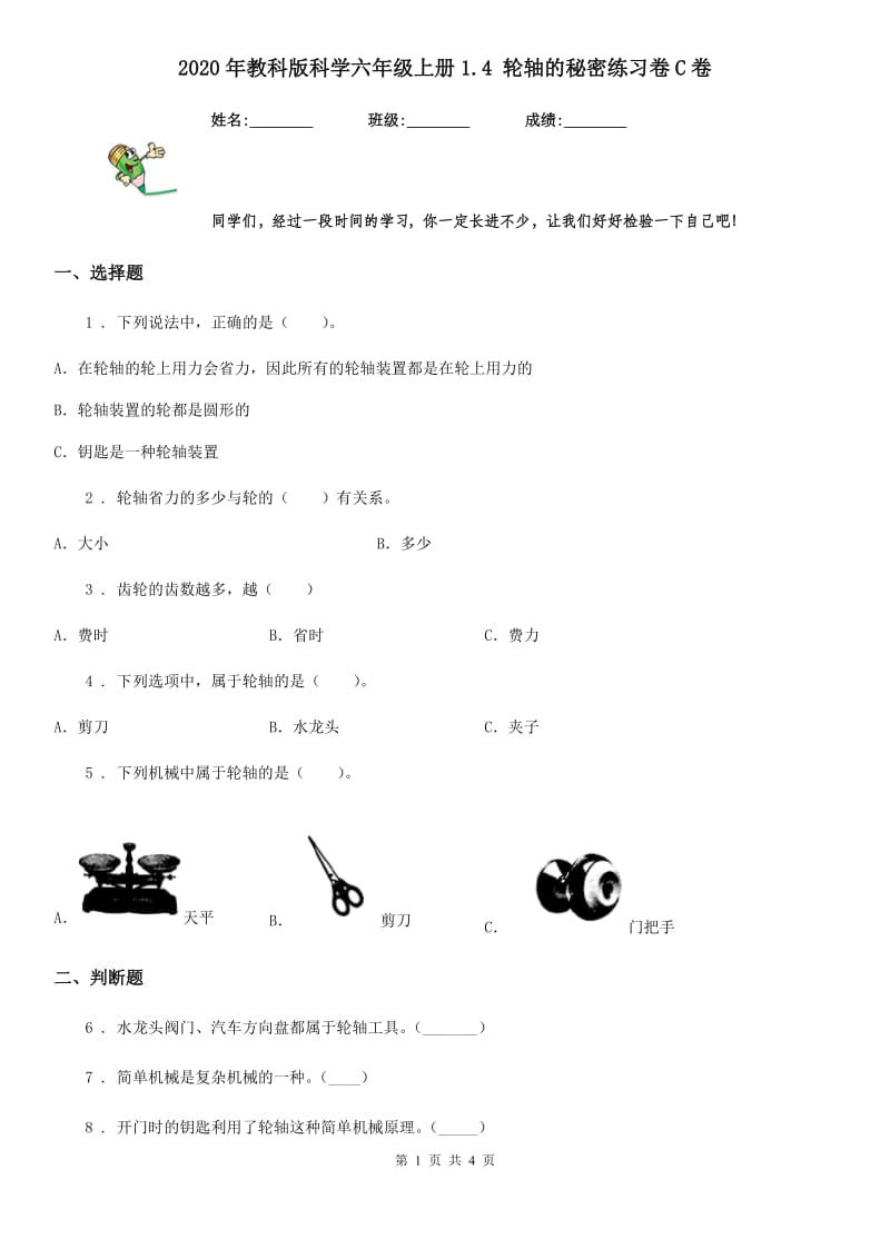 2020年教科版科学六年级上册1.4 轮轴的秘密练习卷C卷_第1页