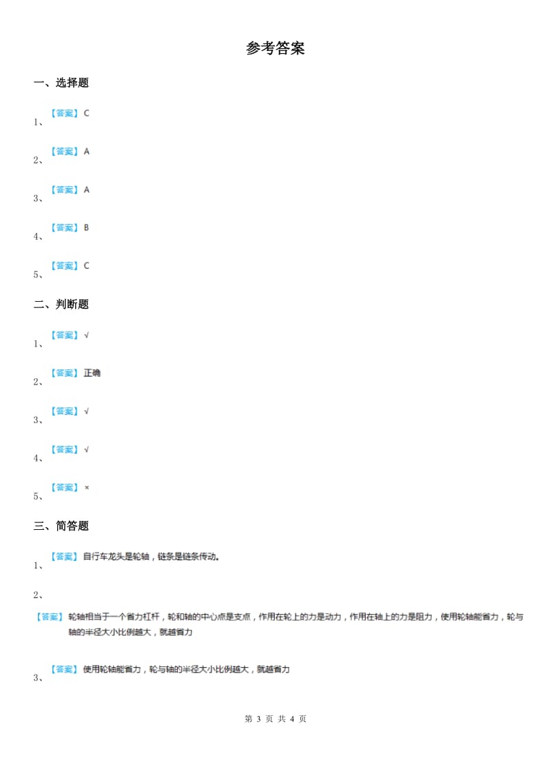 2020年教科版科学六年级上册1.4 轮轴的秘密练习卷C卷_第3页