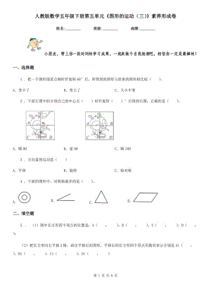 人教版數(shù)學(xué)五年級下冊第五單元《圖形的運動(三)》素養(yǎng)形成卷