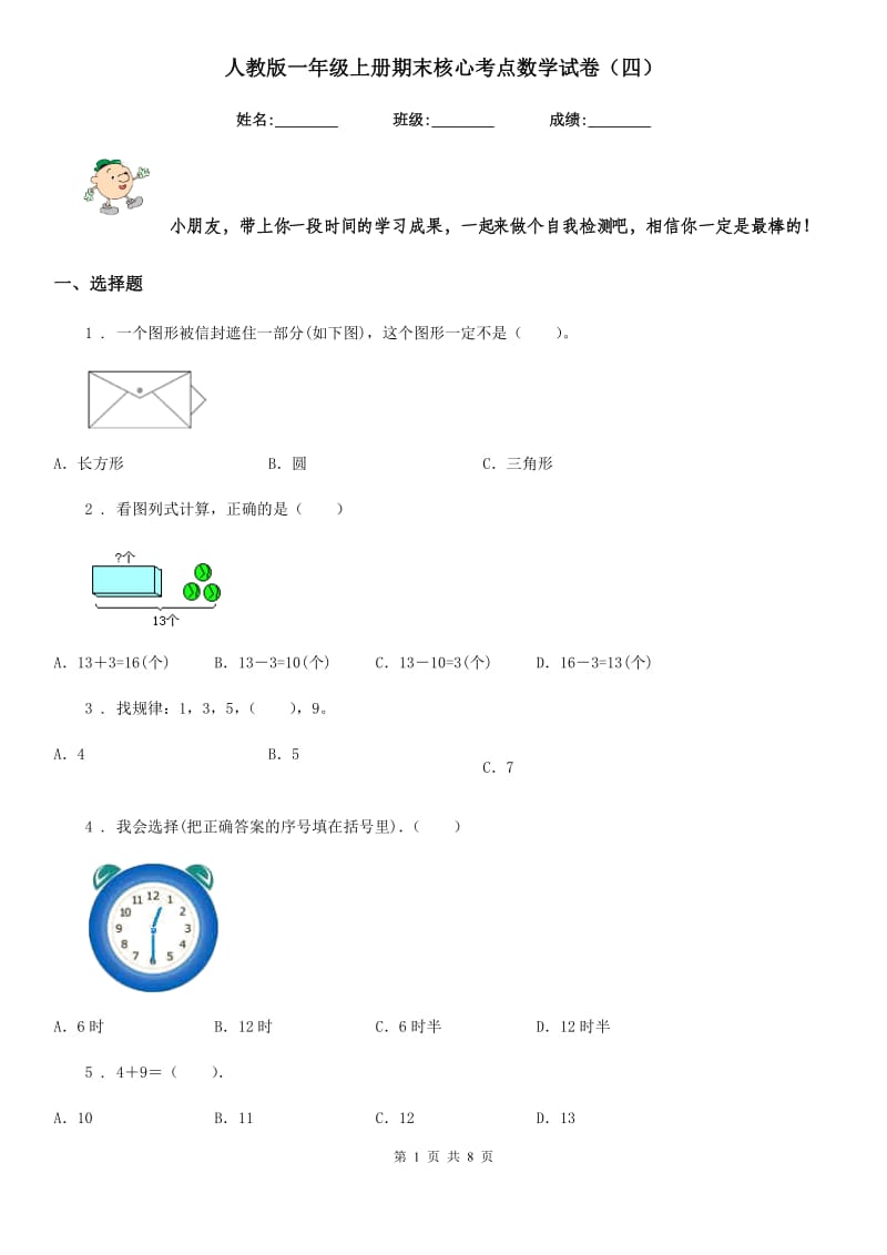 人教版 一年级上册期末核心考点数学试卷（四）_第1页