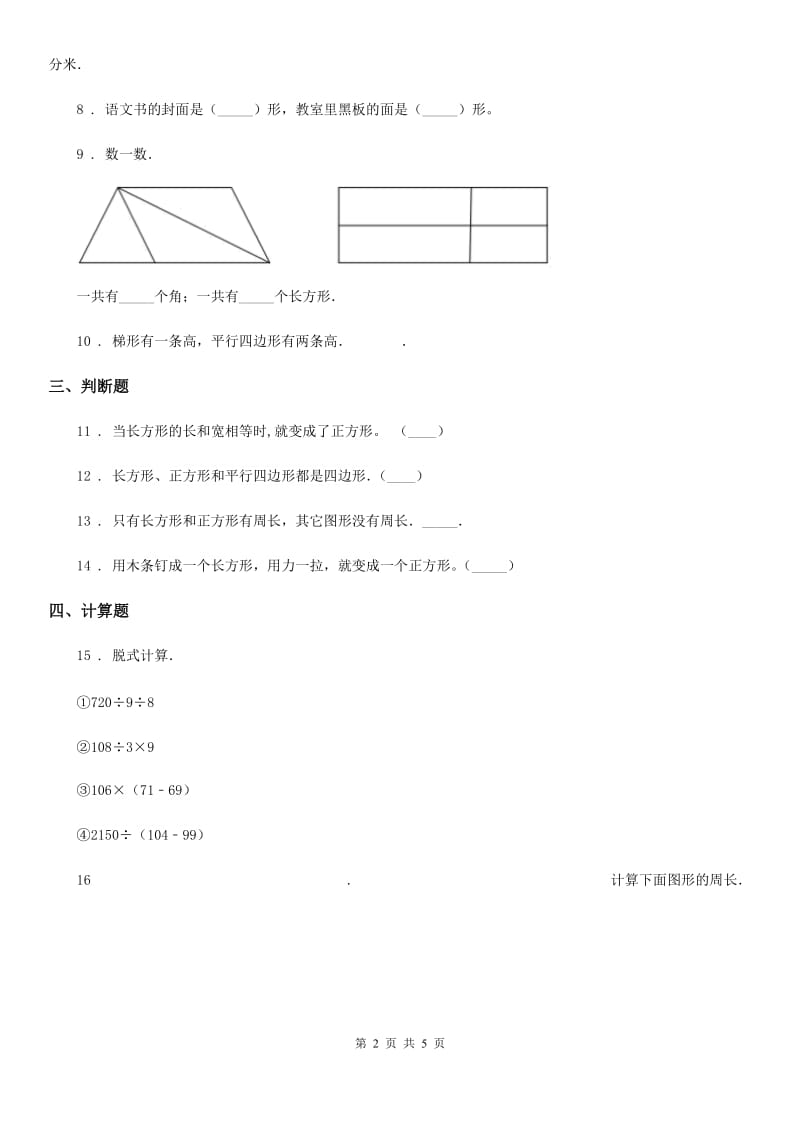 2020版人教版数学三年级上册第七单元《长方形和正方形》单元测试卷A卷精编_第2页