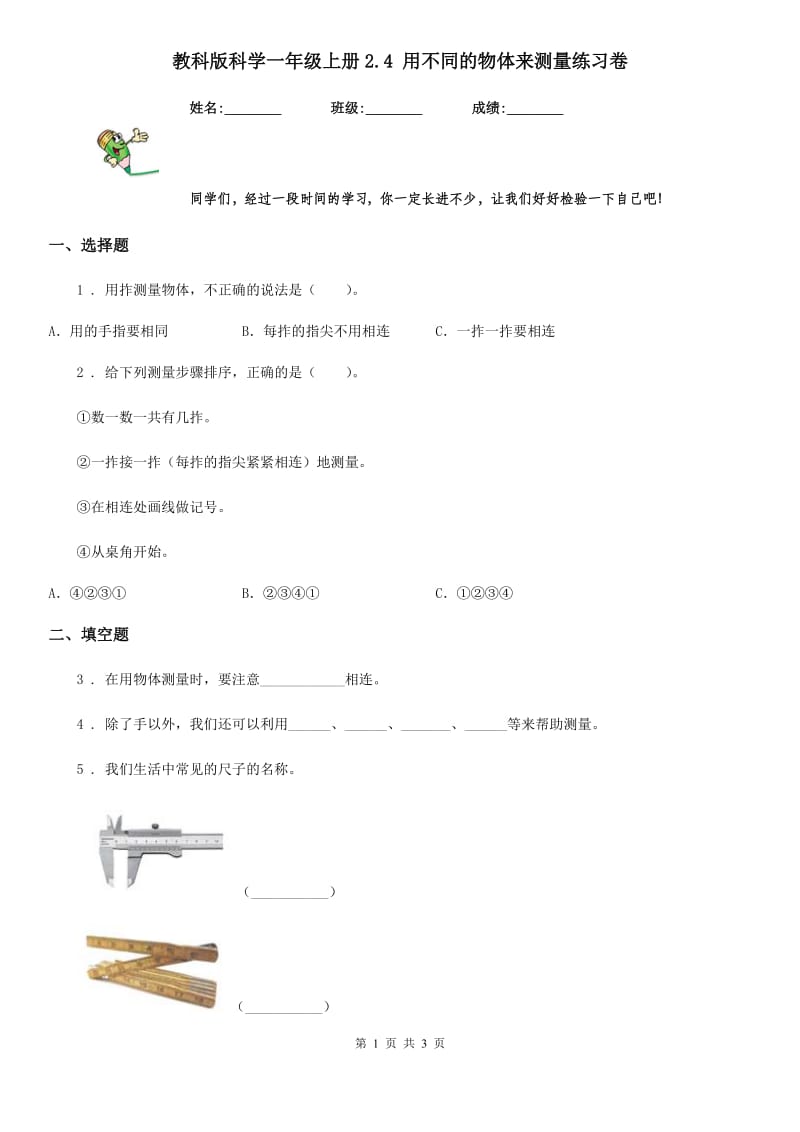 教科版科学一年级上册2.4 用不同的物体来测量练习卷_第1页