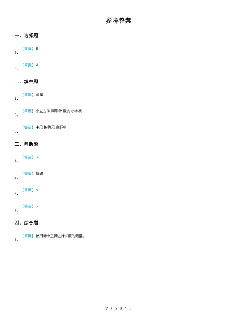 教科版科学一年级上册2.4 用不同的物体来测量练习卷_第3页