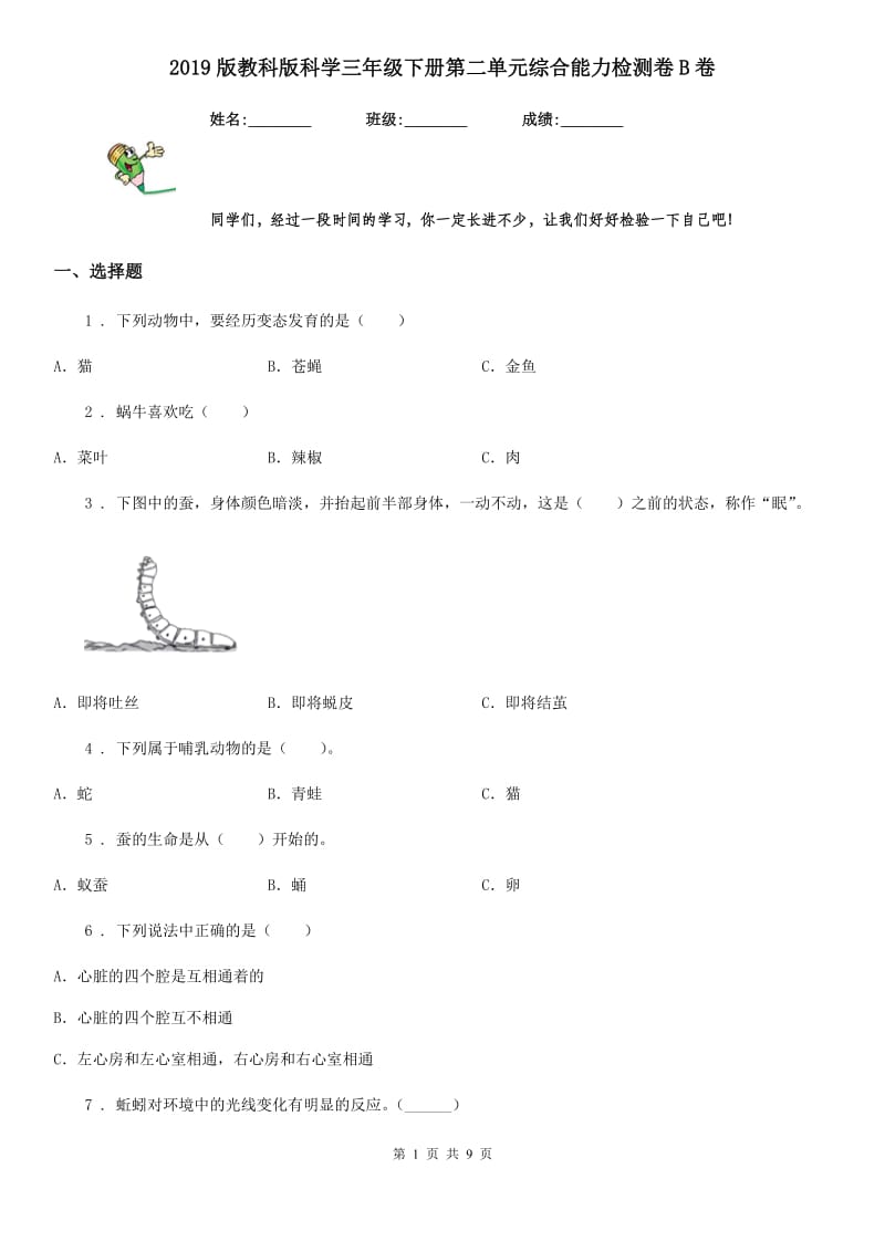 2019版教科版科学三年级下册第二单元综合能力检测卷B卷_第1页