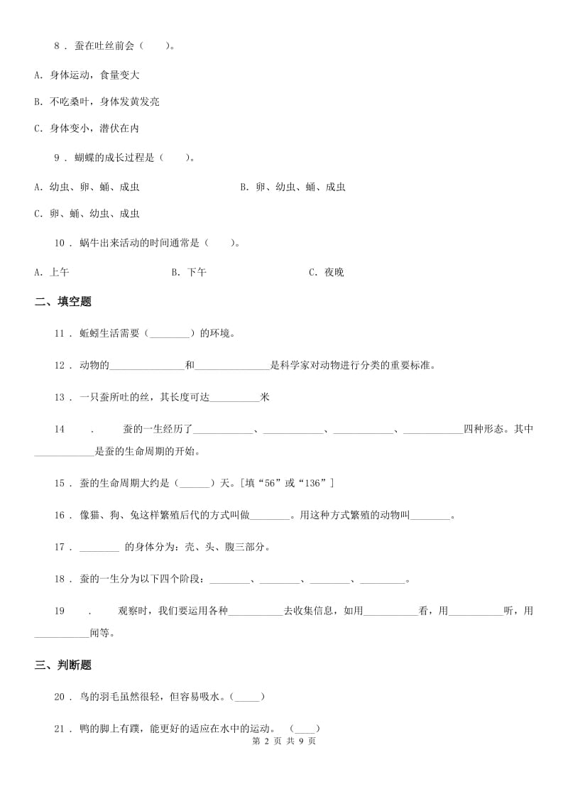 2019版教科版科学三年级下册第二单元综合能力检测卷B卷_第2页